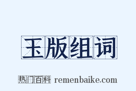 玉版组词是什么意思的图片